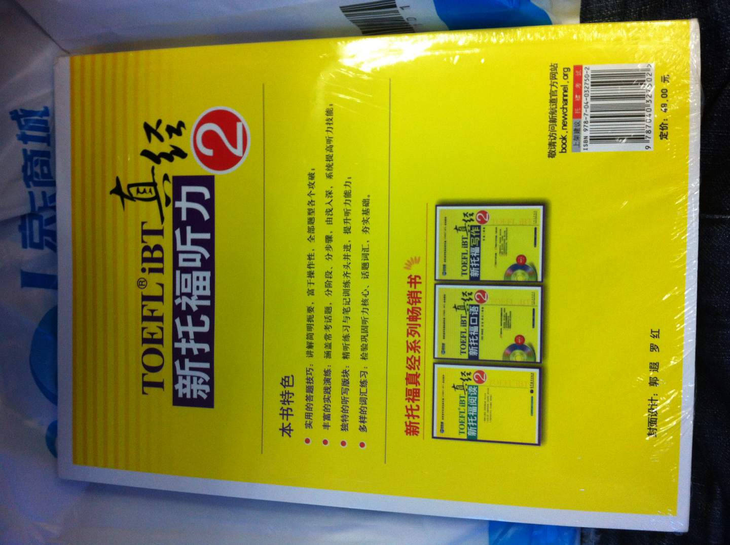 新托福聽力真經(jīng)2（附MP3） 曬單實(shí)拍圖