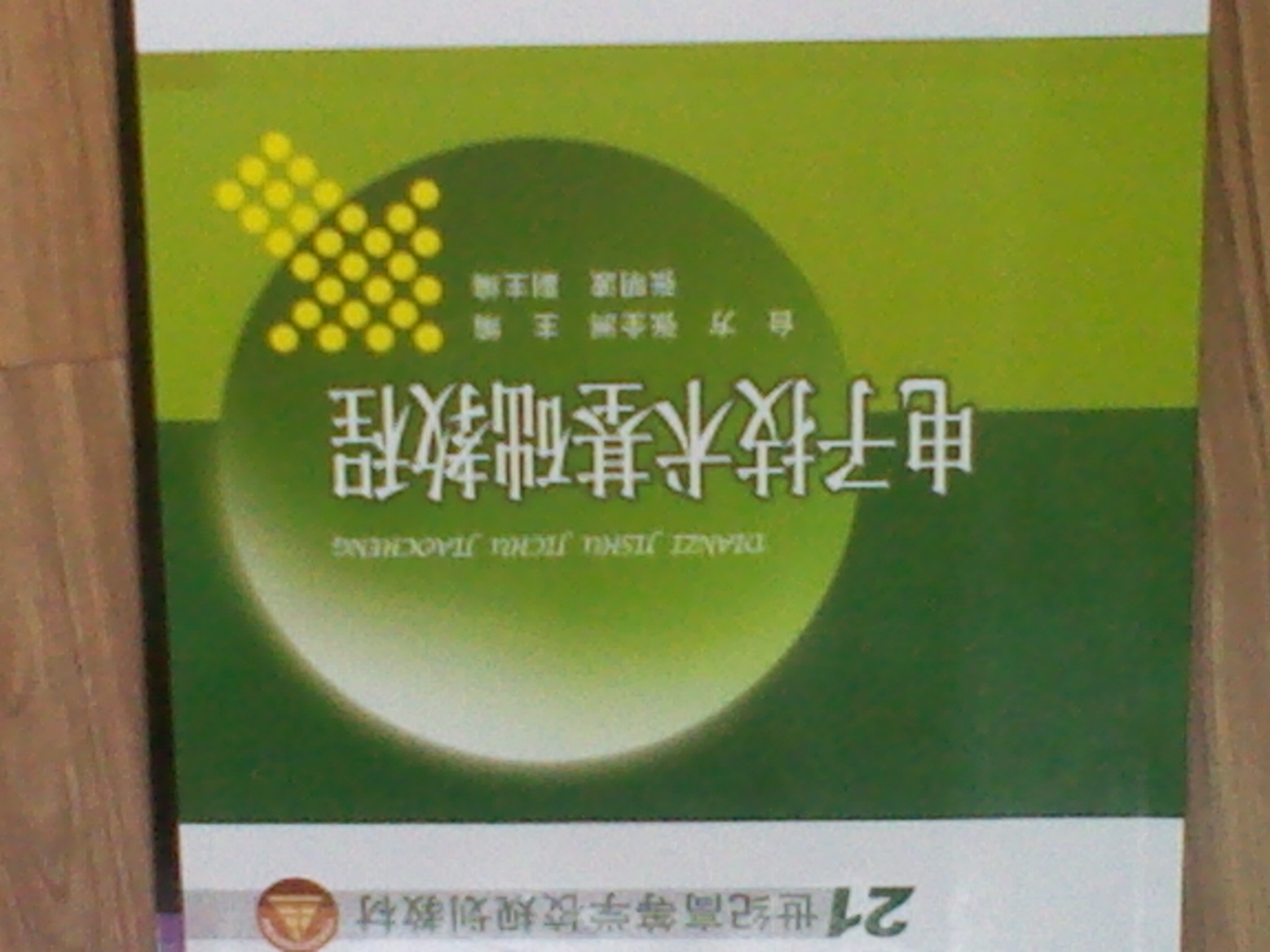 電子技術(shù)基礎教程 曬單實(shí)拍圖