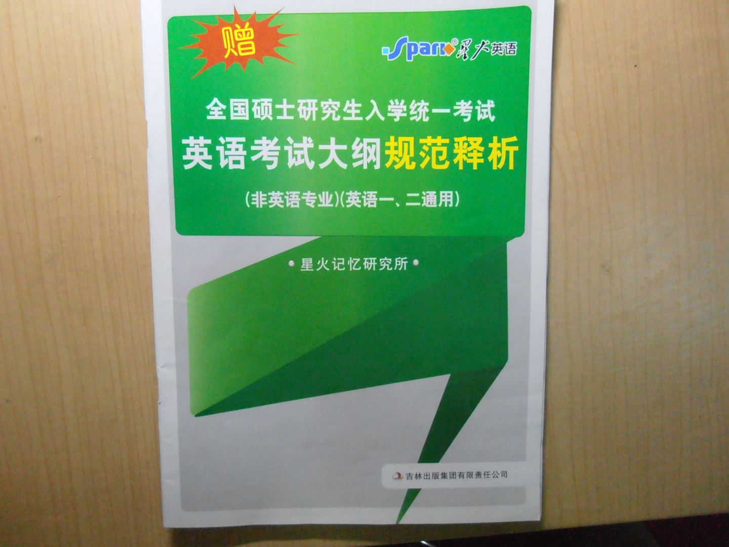 星火英語(yǔ)·2013考研英語(yǔ)詞匯：星火式巧記·速記·精練（分冊版）（套裝共3冊）（附考研大綱詞匯表+光盤(pán)） 曬單實(shí)拍圖