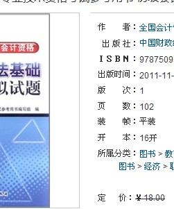 2012年度全國會計專業(yè)技術(shù)資格考試參考用書·初級會計資格：經(jīng)濟法基礎(chǔ)全真模擬試題（財經(jīng)版） 曬單實拍圖