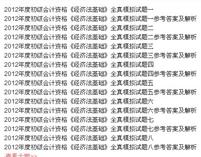 2012年度全國會計專業(yè)技術(shù)資格考試參考用書·初級會計資格：經(jīng)濟法基礎(chǔ)全真模擬試題（財經(jīng)版） 曬單實拍圖