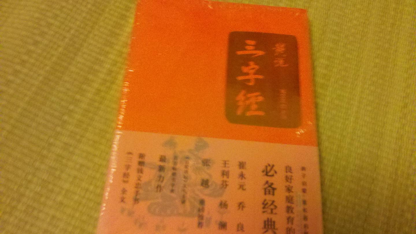 錢說《三字經》 曬單實拍圖