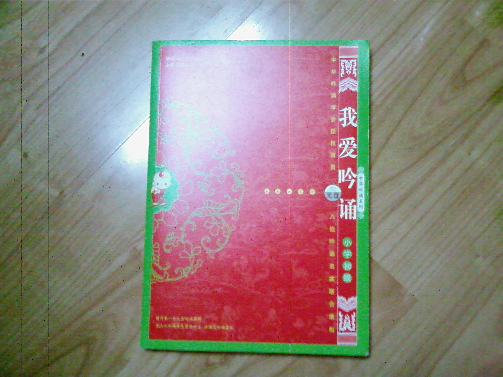 我愛吟誦：小學初級（配光盤） 曬單實拍圖