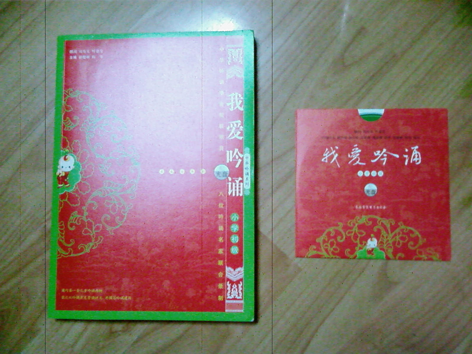 我愛吟誦：小學初級（配光盤） 曬單實拍圖