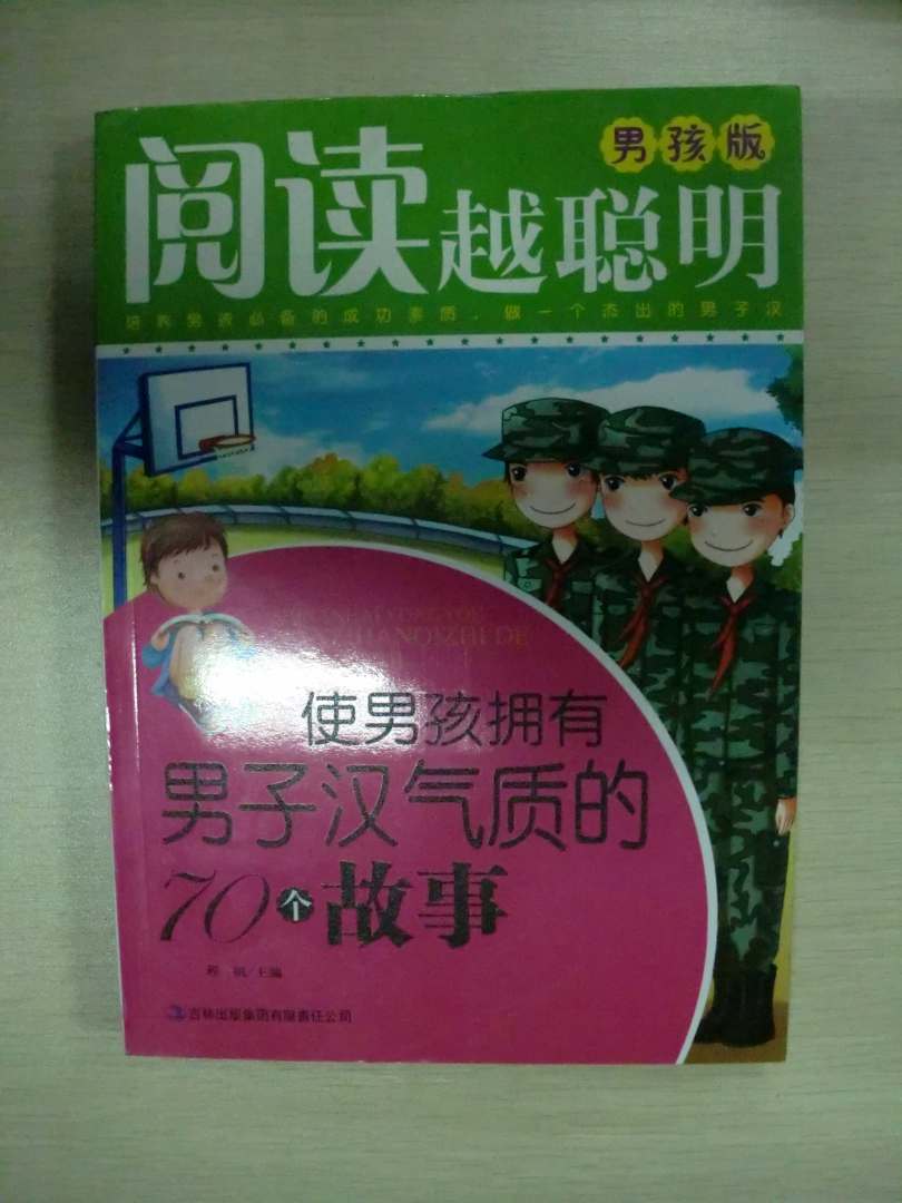 閱讀越聰明：使男孩擁有男子漢氣質(zhì)的70個故事（男孩版） 曬單實(shí)拍圖