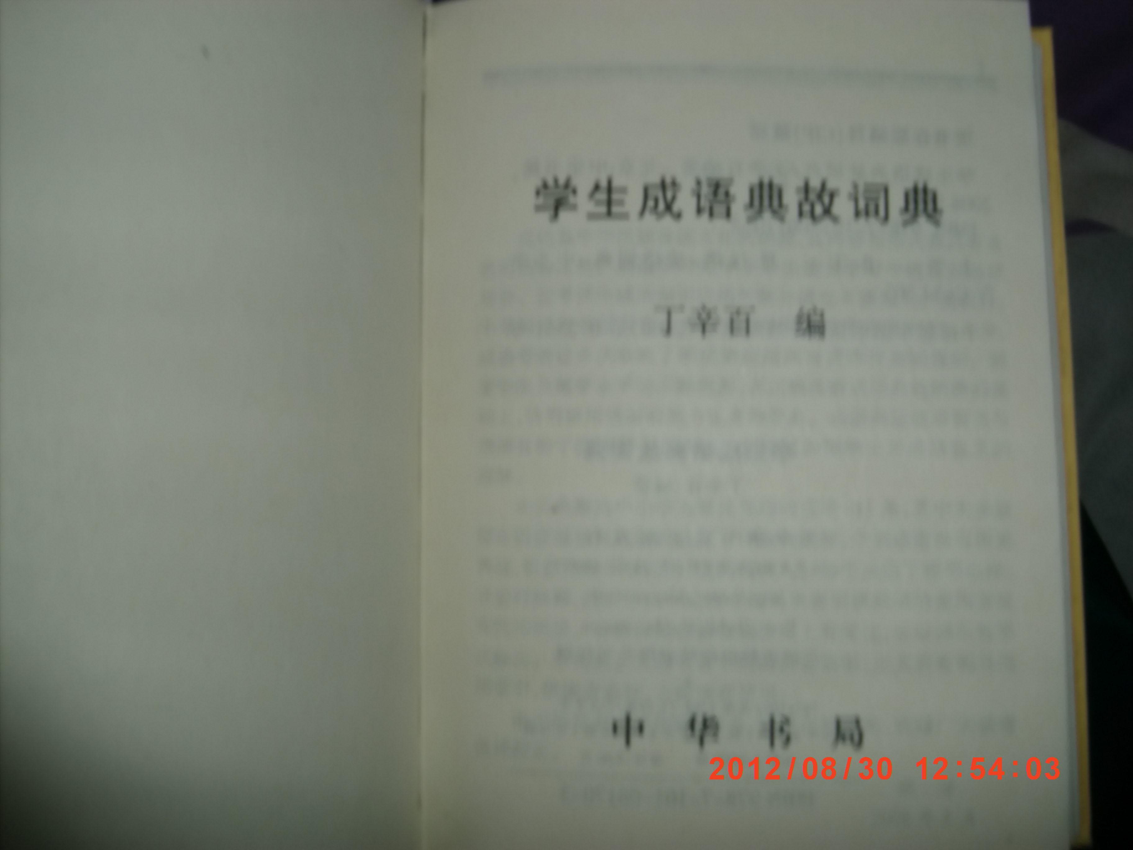 學(xué)生成語典故詞典 曬單實(shí)拍圖