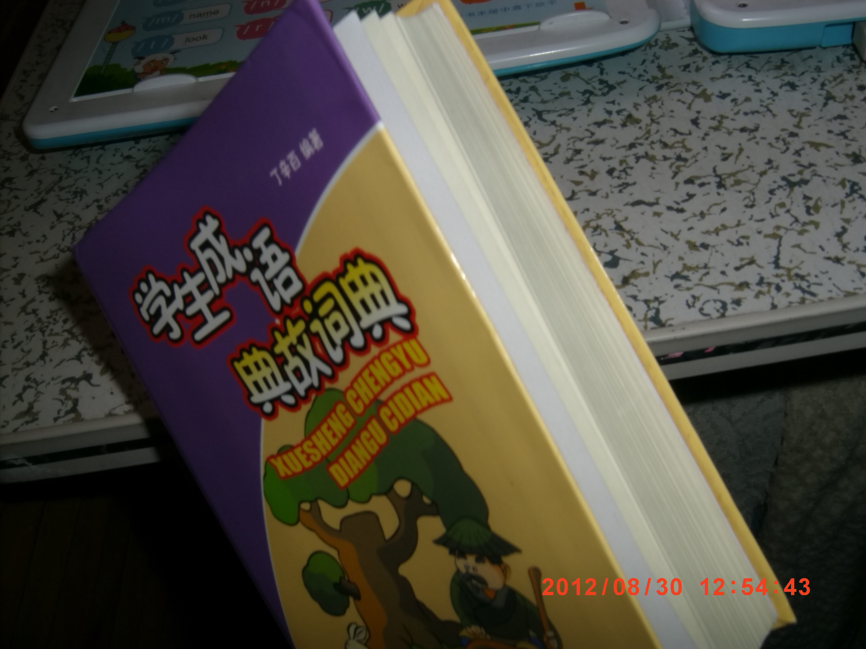 學(xué)生成語典故詞典 曬單實(shí)拍圖