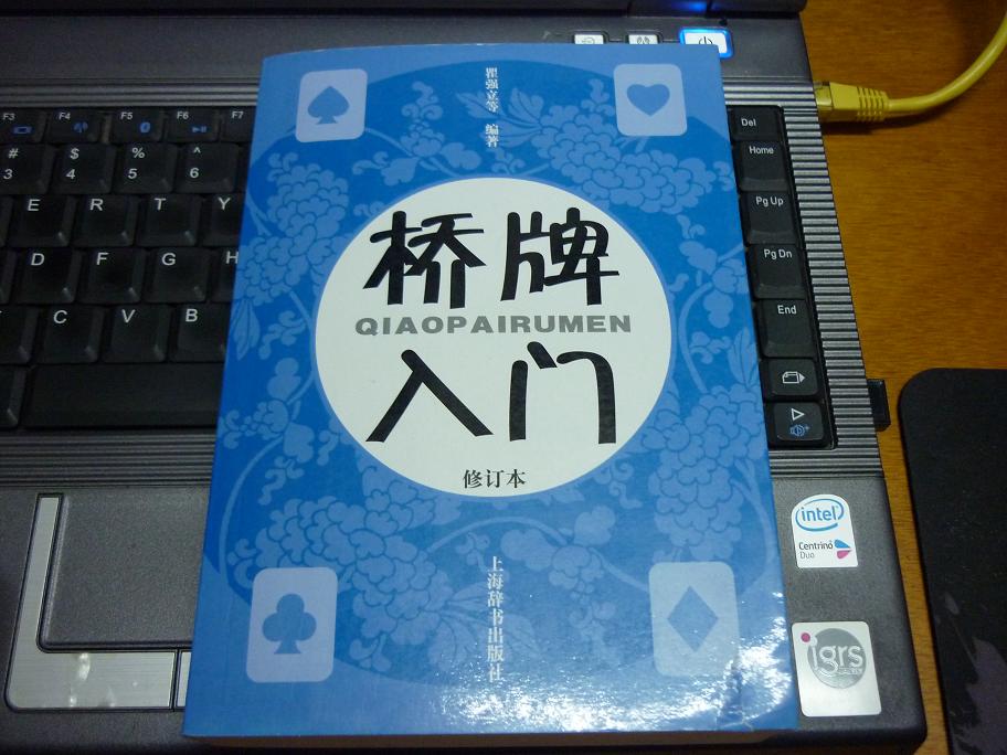橋牌入門(mén)（修訂本） 曬單實(shí)拍圖