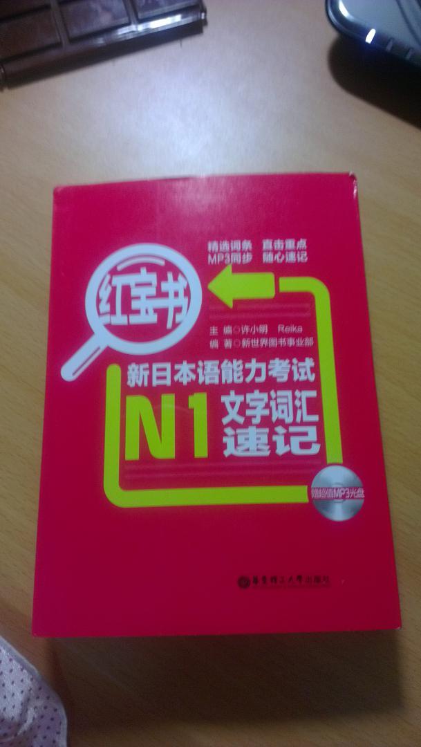 紅寶書(shū) 新日本語(yǔ)能力考試N1文字詞匯速記（附MP3光盤(pán)1張） 曬單實(shí)拍圖
