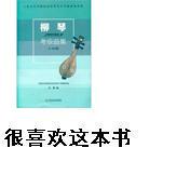 柳琴考級曲集 曬單實(shí)拍圖
