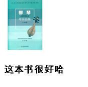 柳琴考級曲集 曬單實(shí)拍圖