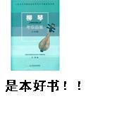 柳琴考級曲集 曬單實(shí)拍圖