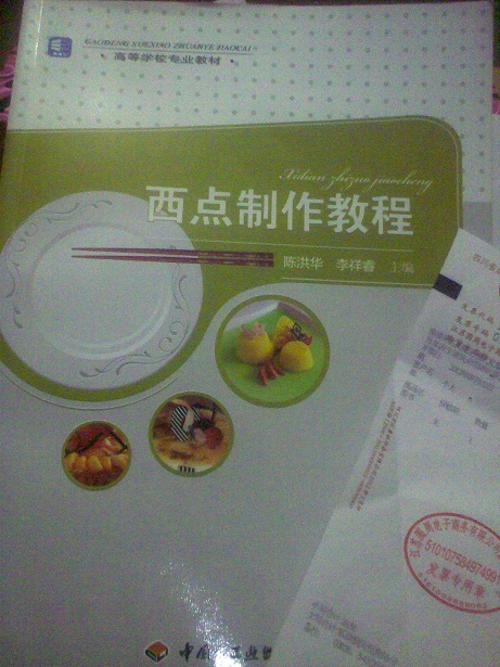 高等學(xué)校專業(yè)教材：西點(diǎn)制作教程 曬單實(shí)拍圖