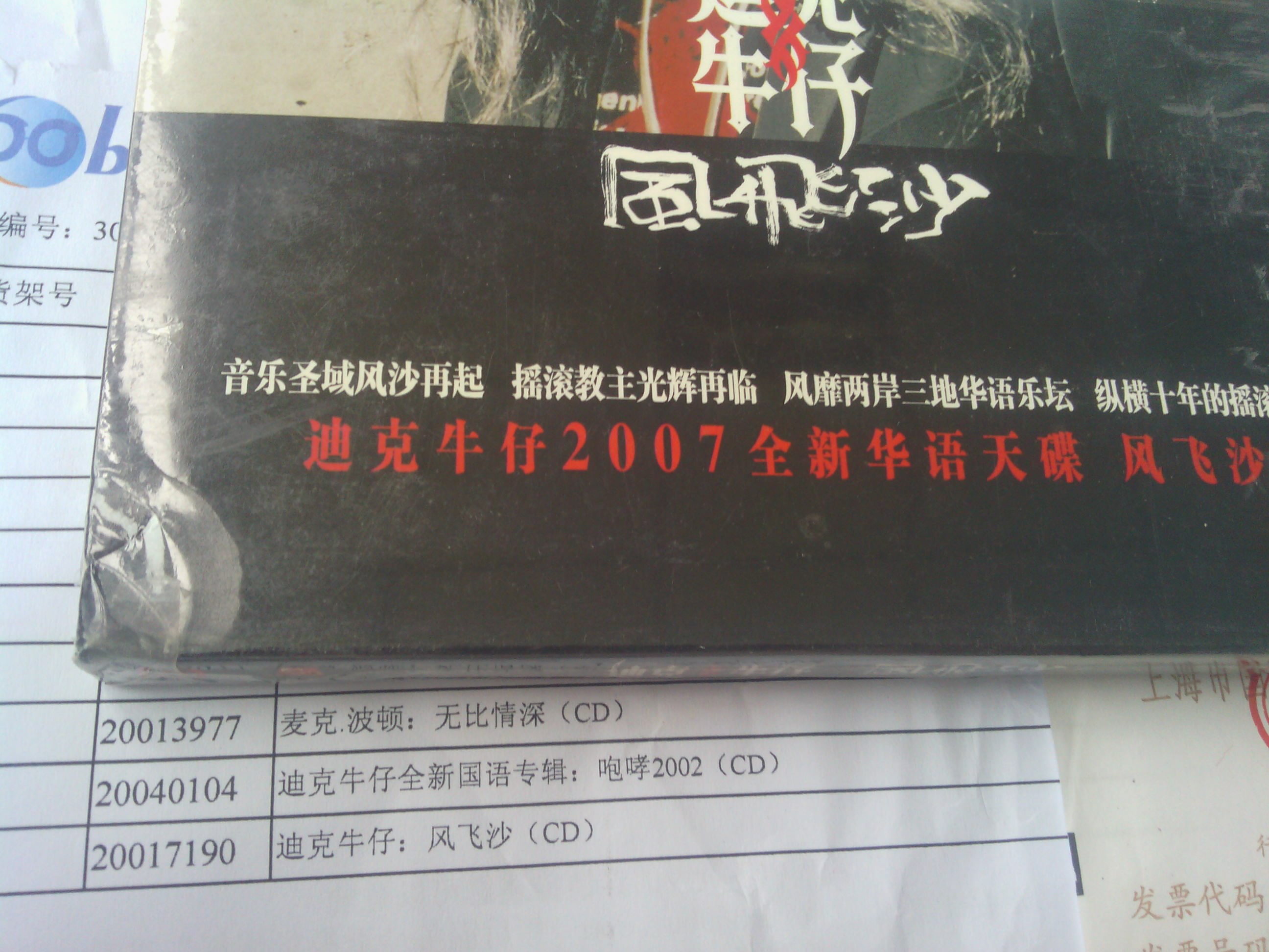 迪克牛仔：風(fēng)飛沙（CD） 曬單實(shí)拍圖