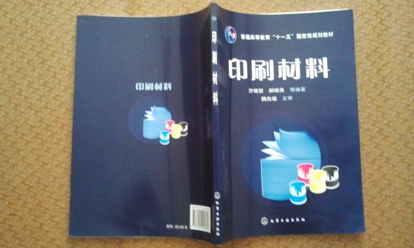 普通高等教育“十一五”國家級規(guī)劃教材：印刷材料 曬單實(shí)拍圖