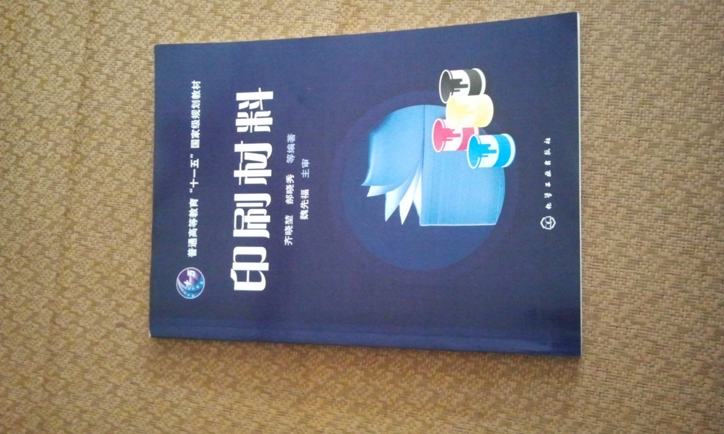 普通高等教育“十一五”國家級規(guī)劃教材：印刷材料 曬單實(shí)拍圖