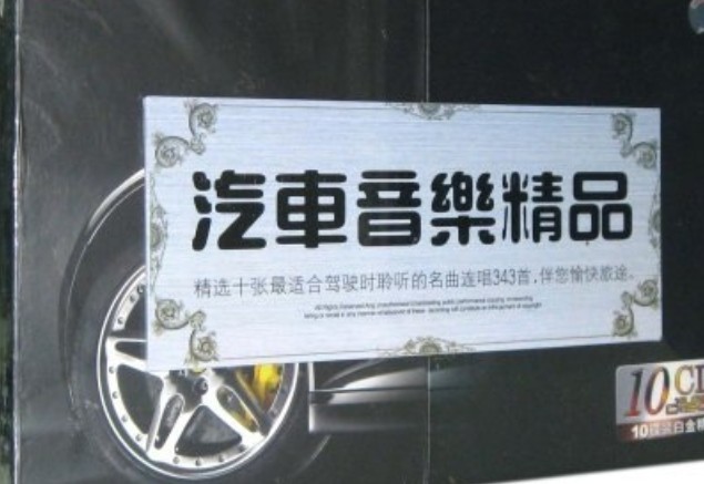 汽車音樂精品（10CD） 曬單實拍圖