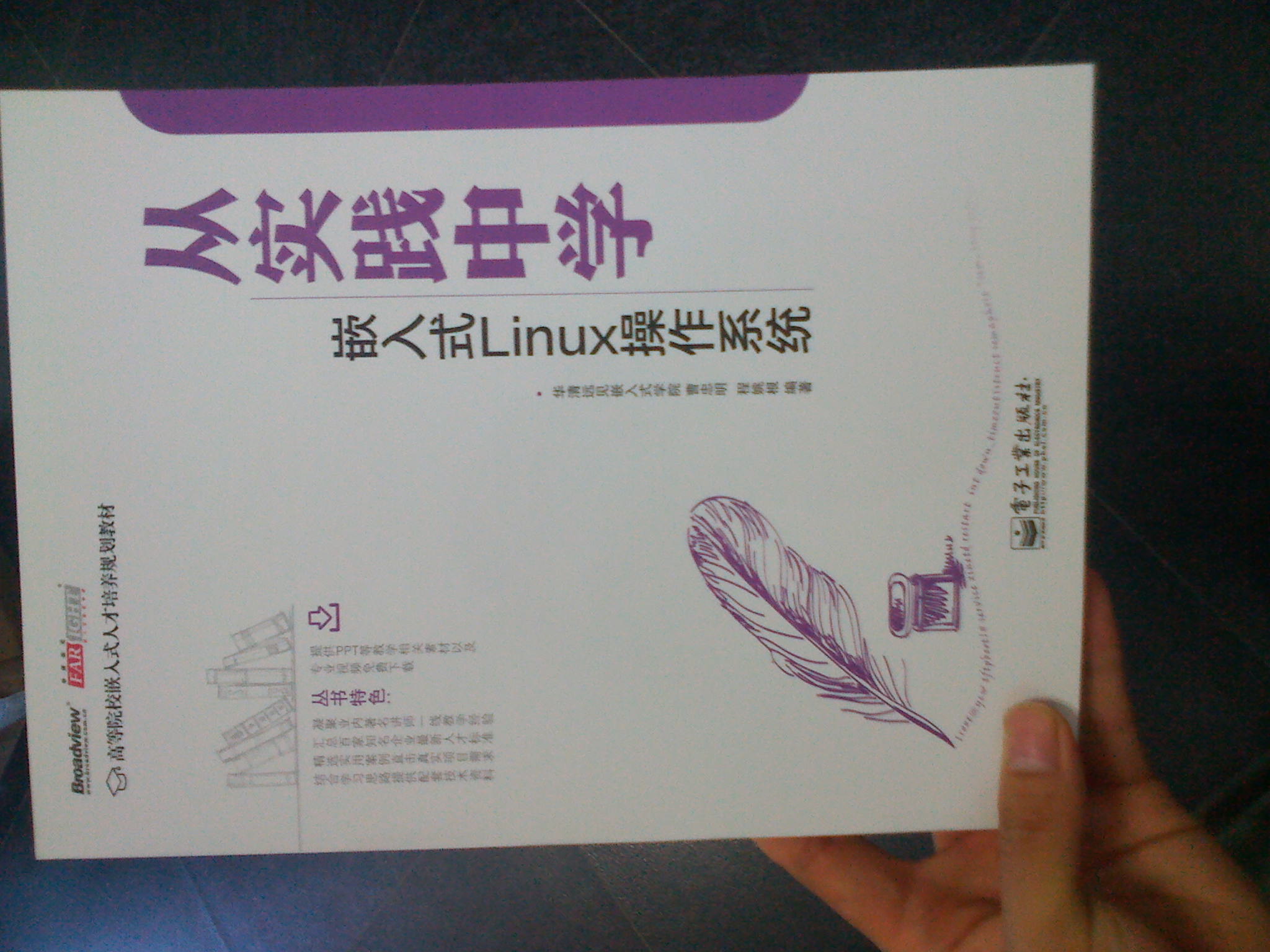 高等院校嵌入式人才培養規劃教材：從實(shí)踐中學(xué)嵌入式Linux操作系統(博文視點(diǎn)出品) 曬單實(shí)拍圖