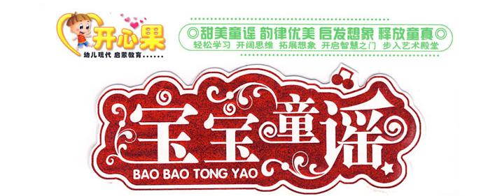 開(kāi)心果系列益智童謠（3DVD） 曬單實(shí)拍圖