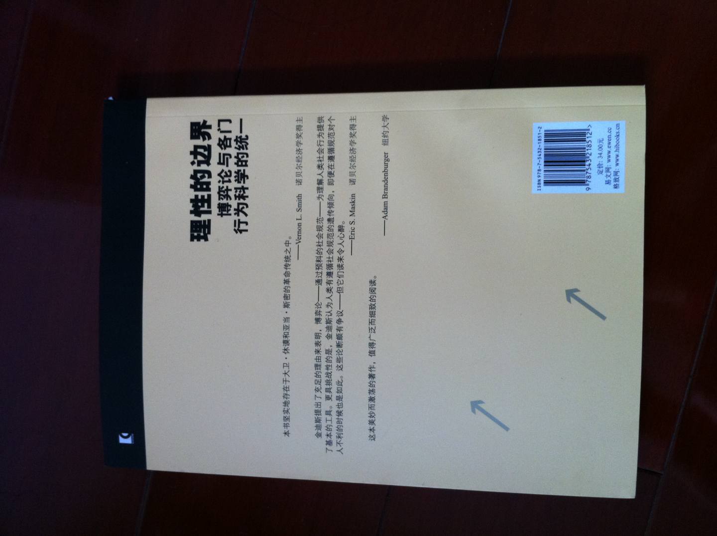 理性的邊界：博弈論與各門(mén)行為科學(xué)的統一 曬單實(shí)拍圖