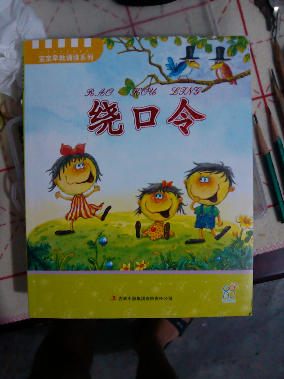 寶寶早教誦讀系列：繞口令（注音版） 曬單實(shí)拍圖