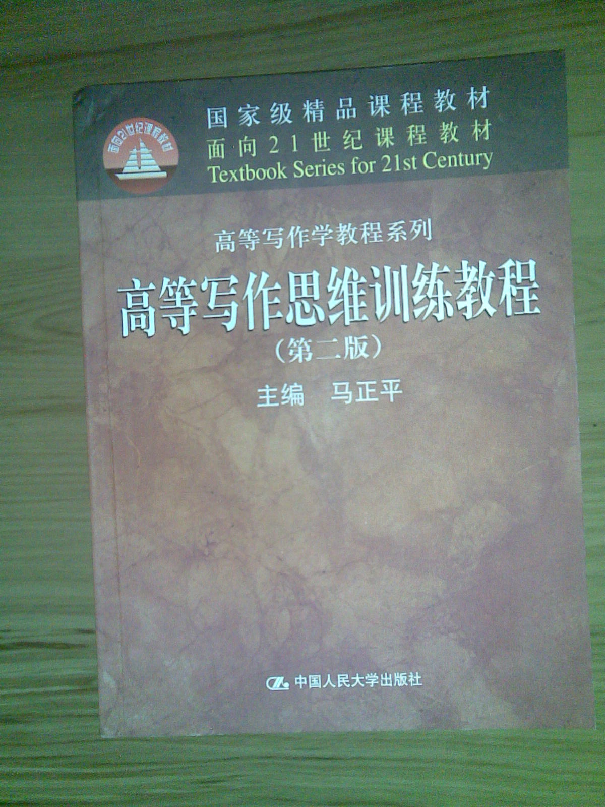 高等寫作思維訓練教程（第2版） 曬單實拍圖