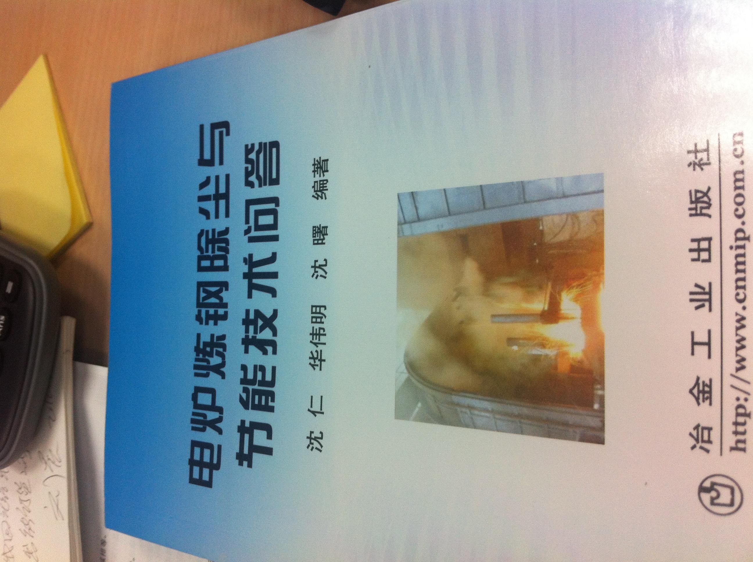 電爐煉鋼除塵與節能技術(shù)問(wèn)答 曬單實(shí)拍圖