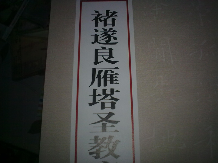 中國經(jīng)典碑帖釋文本之褚遂良雁塔圣教序：孟法師碑 曬單實拍圖