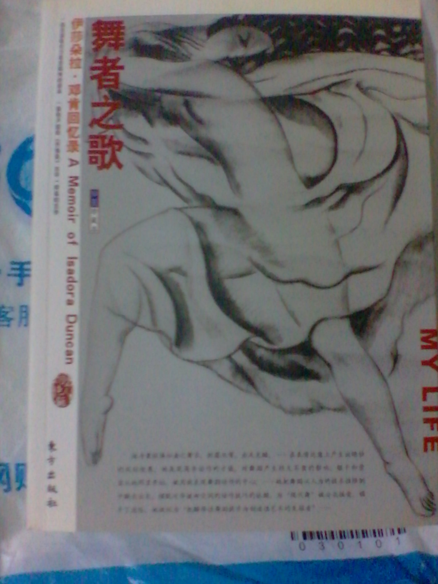 舞者之歌：伊莎朵拉·鄧肯回憶錄（插圖珍藏本） 曬單實(shí)拍圖