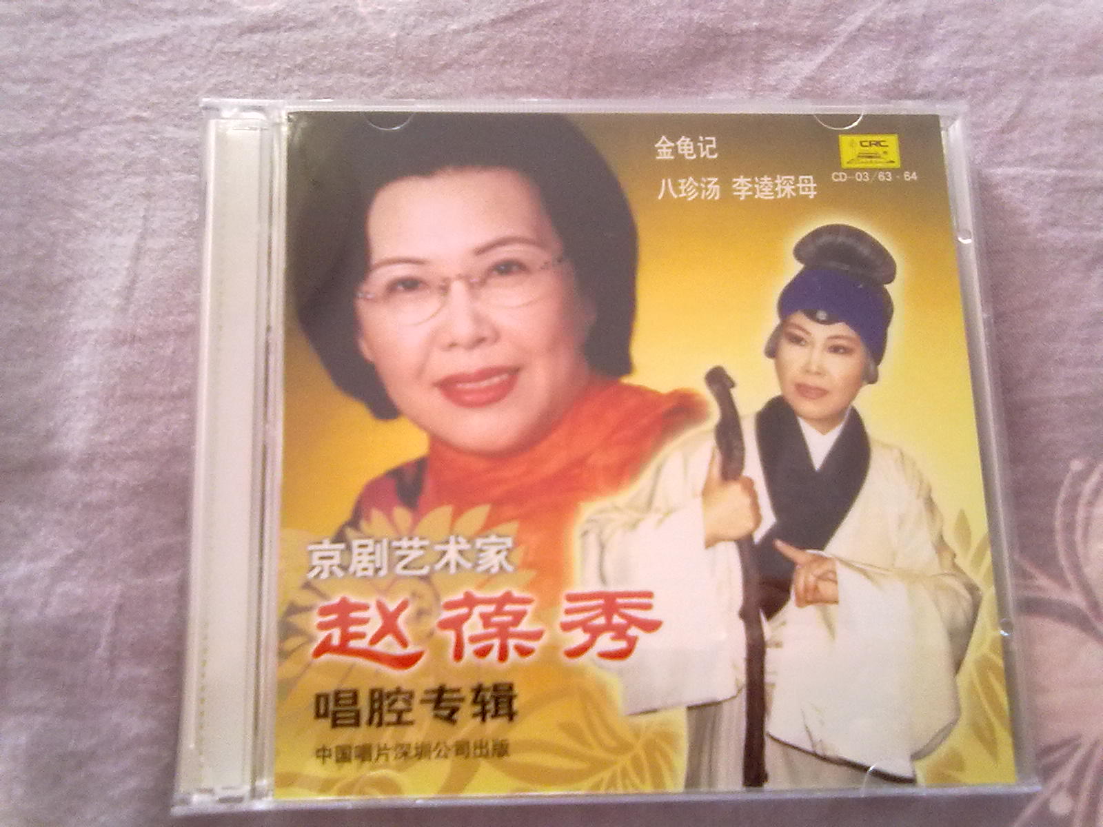 趙葆秀唱腔專(zhuān)輯（2CD） 曬單實(shí)拍圖