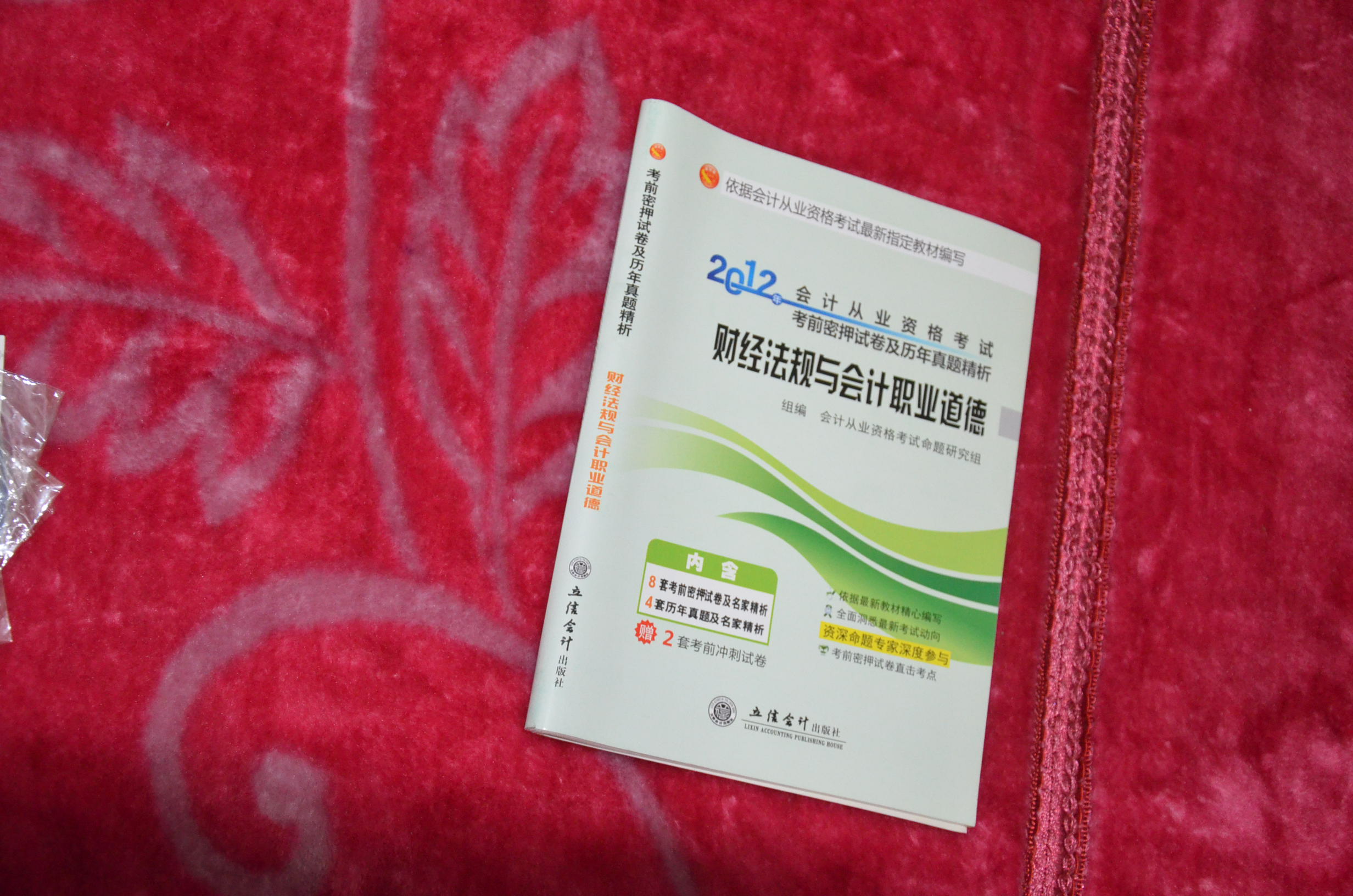 2012會(huì )計從業(yè)資格考試一本通：財經(jīng)法規與會(huì )計職業(yè)道德 曬單實(shí)拍圖