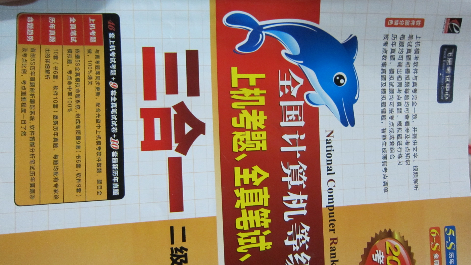未來教育．全國計算機等級考試上機真題、全真筆試、歷年真題三合一：二級Access（2012年考試專用） 曬單實拍圖