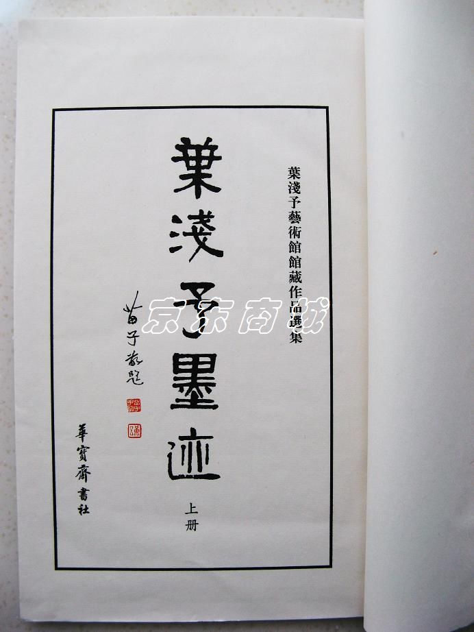 葉淺予墨跡（套裝共2冊(cè)） 曬單實(shí)拍圖