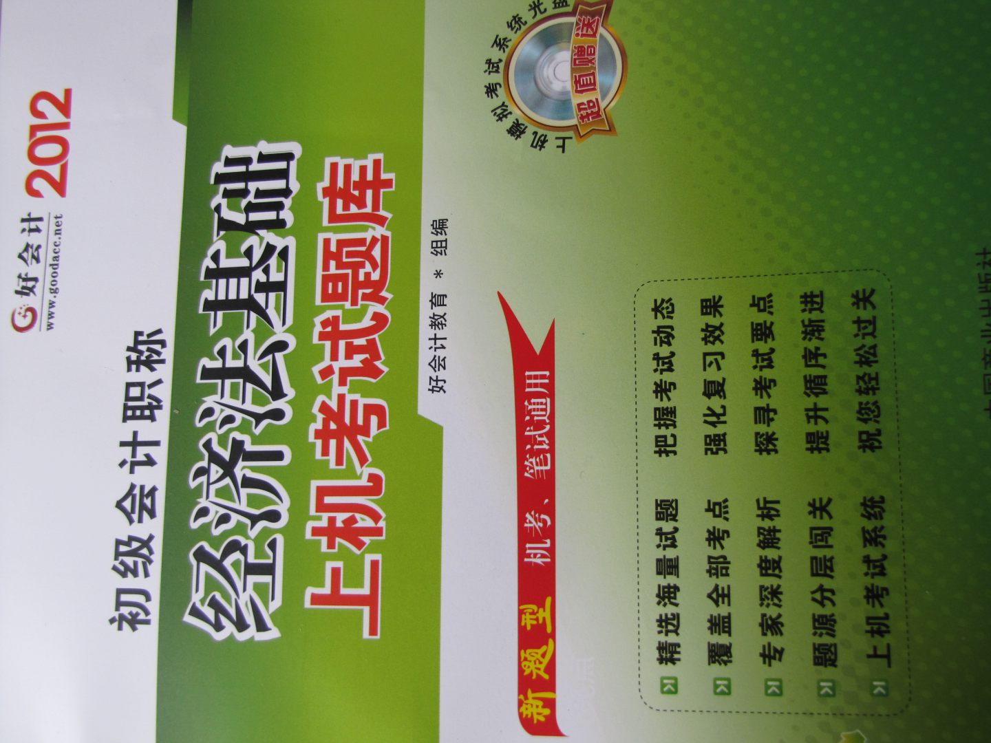 好會計2012全國會計專業(yè)技術(shù)資格無紙化考試輔導用書：初級會計職稱經(jīng)濟法基礎(chǔ)上機考試題庫 曬單實拍圖