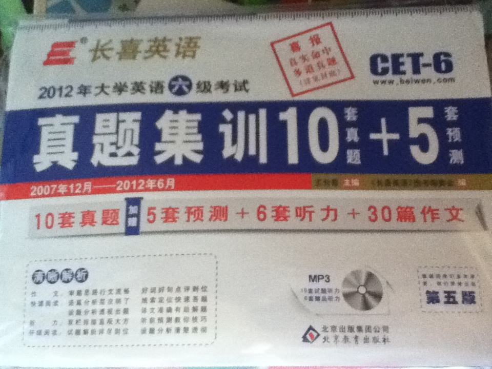 長喜英語·2012大學英語六級考試：真題集訓10套真題+5套預測（附MP3光盤1張） 曬單實拍圖