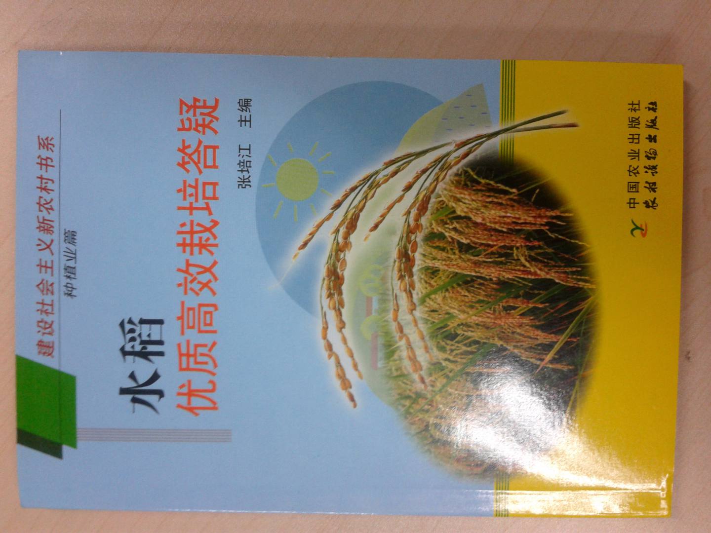 優(yōu)質(zhì)水稻生產(chǎn)關(guān)鍵技術(shù)百問(wèn)百答 曬單實(shí)拍圖