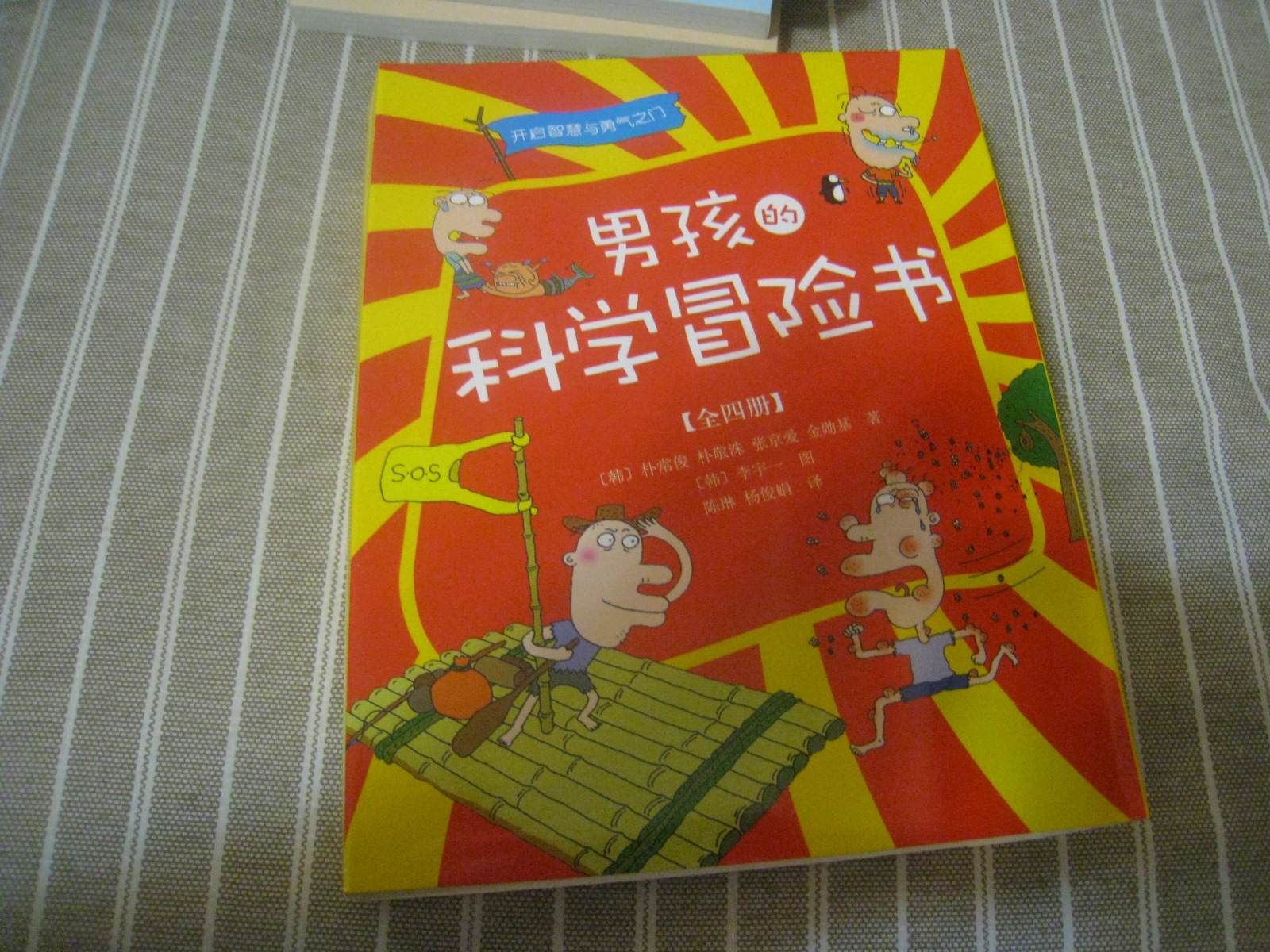 男孩的科學(xué)冒險書（套裝共4冊） 曬單實拍圖