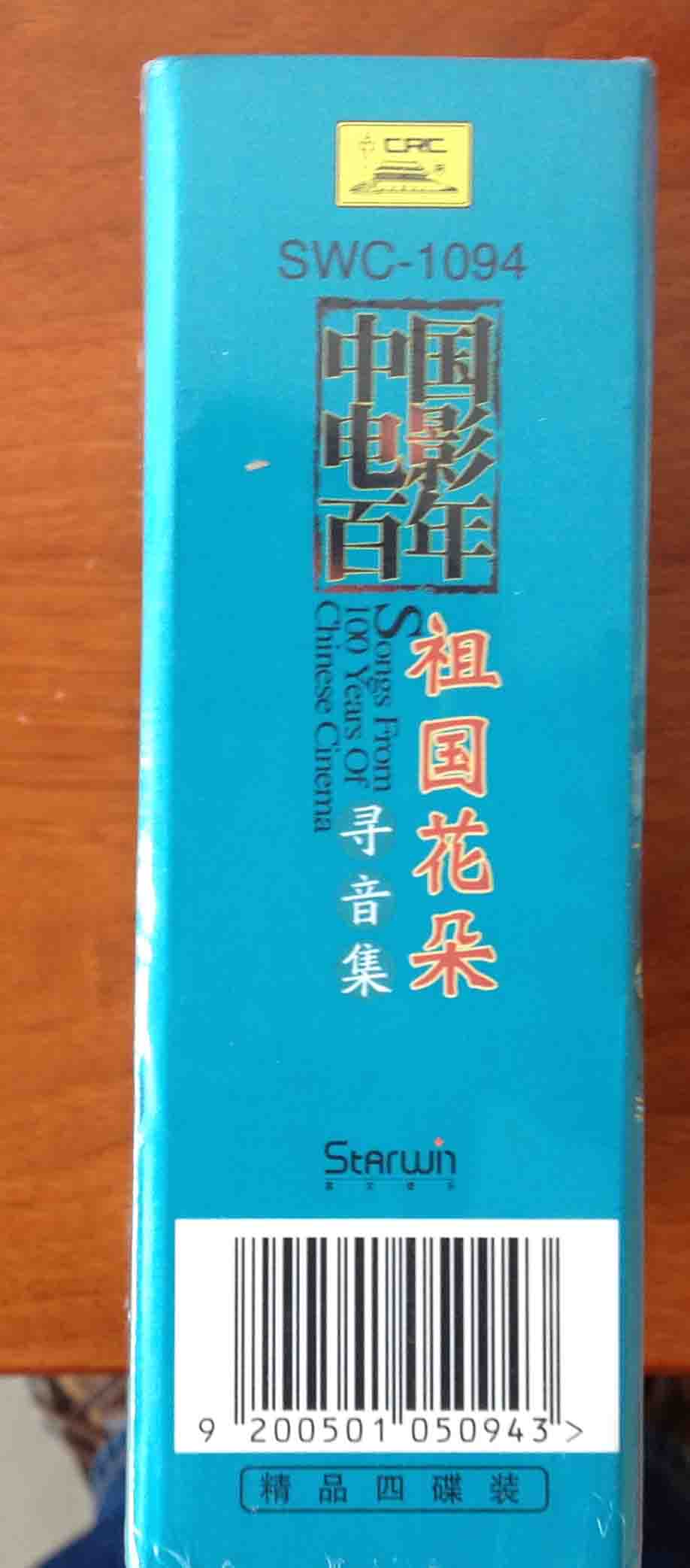 中國(guó)電影百年尋音集：祖國(guó)花朵（4CD） 曬單實(shí)拍圖
