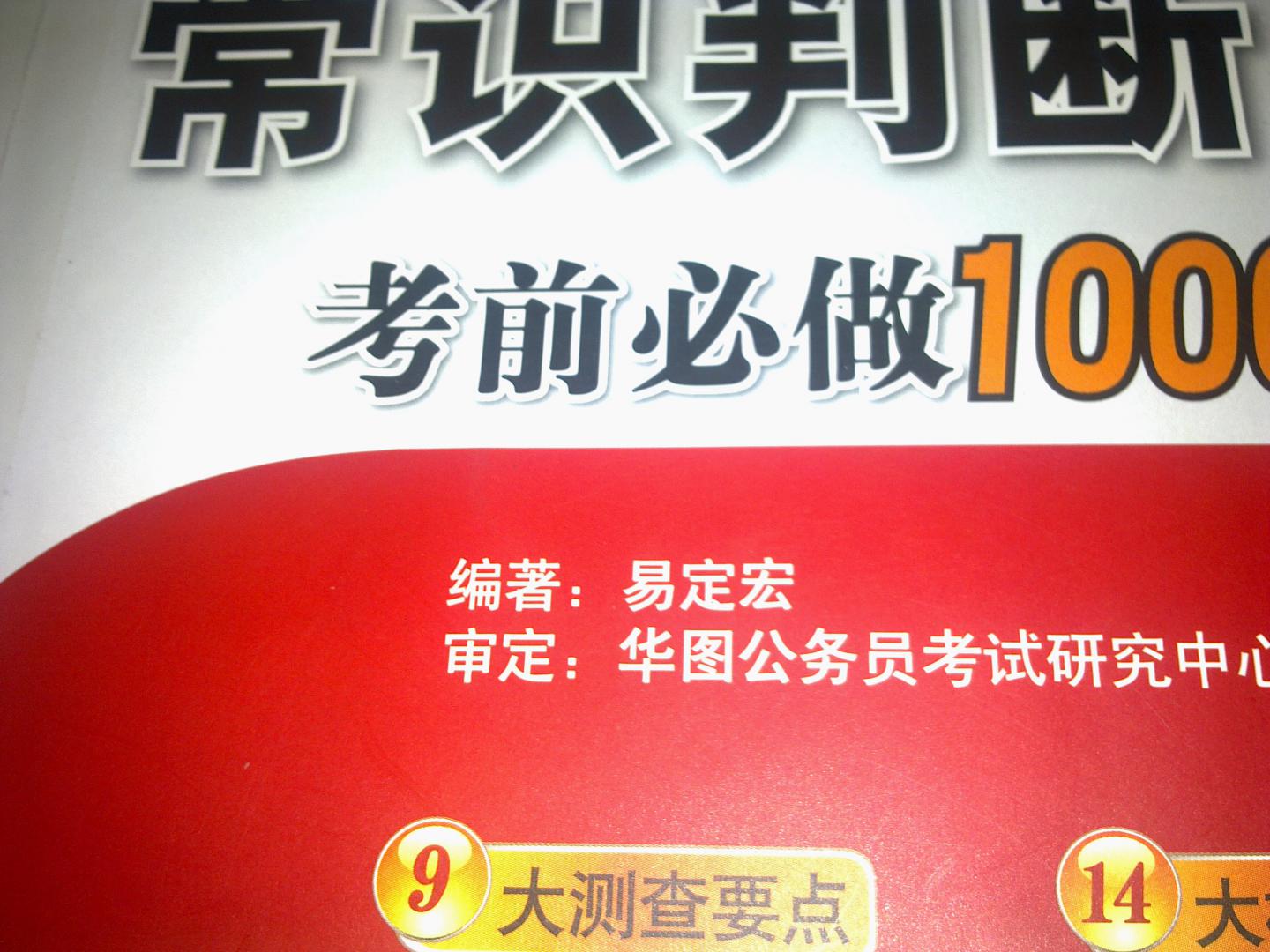 華圖·公務(wù)員錄用考試華圖名家講義配套題庫：常識判斷考前必做1000題（2012最新版） 曬單實(shí)拍圖