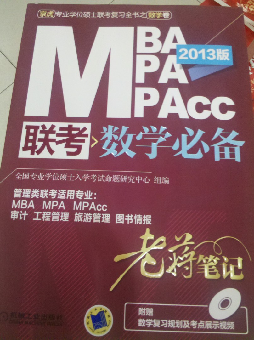 2013MBA MPA MPAcc聯(lián)考.數學(xué)必備老蔣筆記 曬單實(shí)拍圖
