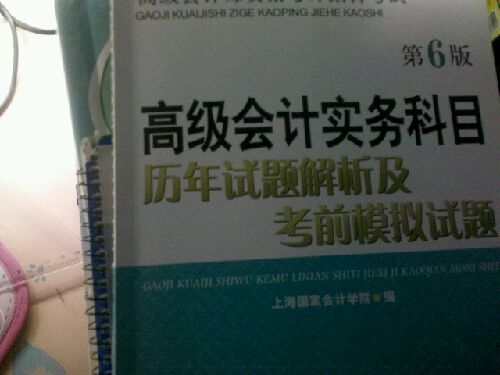 高級會(huì )計師資格考評結合考試：高級會(huì )計實(shí)務(wù)科目考試大綱（2012年） 曬單實(shí)拍圖