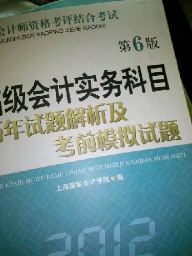 高級會(huì )計師資格考評結合考試：高級會(huì )計實(shí)務(wù)科目考試大綱（2012年） 曬單實(shí)拍圖