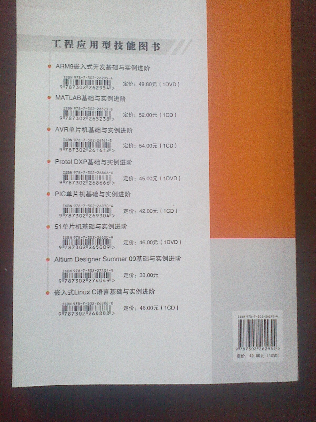 ARM 9嵌入式開(kāi)發(fā)基礎與實(shí)例進(jìn)階（附DVD-ROM光盤(pán)1張） 曬單實(shí)拍圖