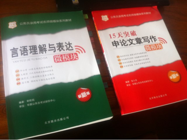 華圖版·公務員錄用考試名師微模塊系列教材：15天突破申論文章寫作 曬單實拍圖