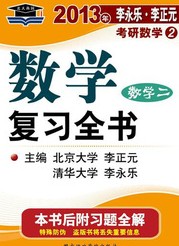 北大燕園·2013年李永樂、李正元：考研數(shù)學(xué)（2）數(shù)學(xué)復(fù)習(xí)全書數(shù)學(xué)2（附習(xí)題全解） 曬單實(shí)拍圖