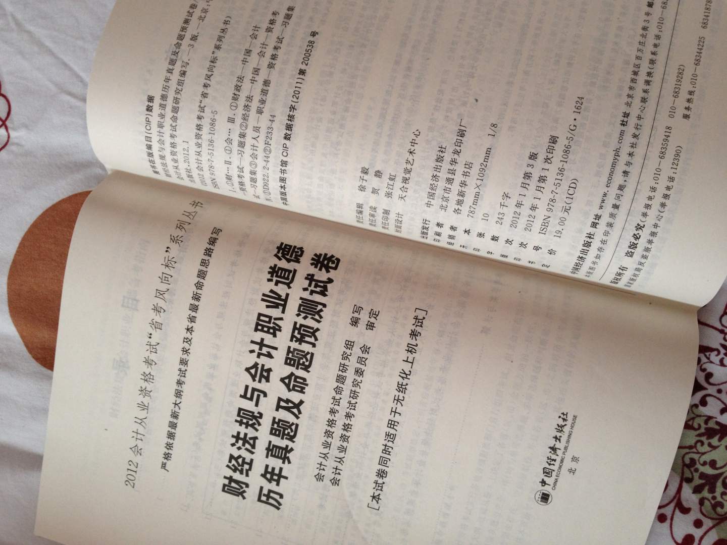 2012天合教育會計從業(yè)：財經(jīng)法規(guī)與會計職業(yè)道德歷年真題及命題預測試卷 曬單實拍圖