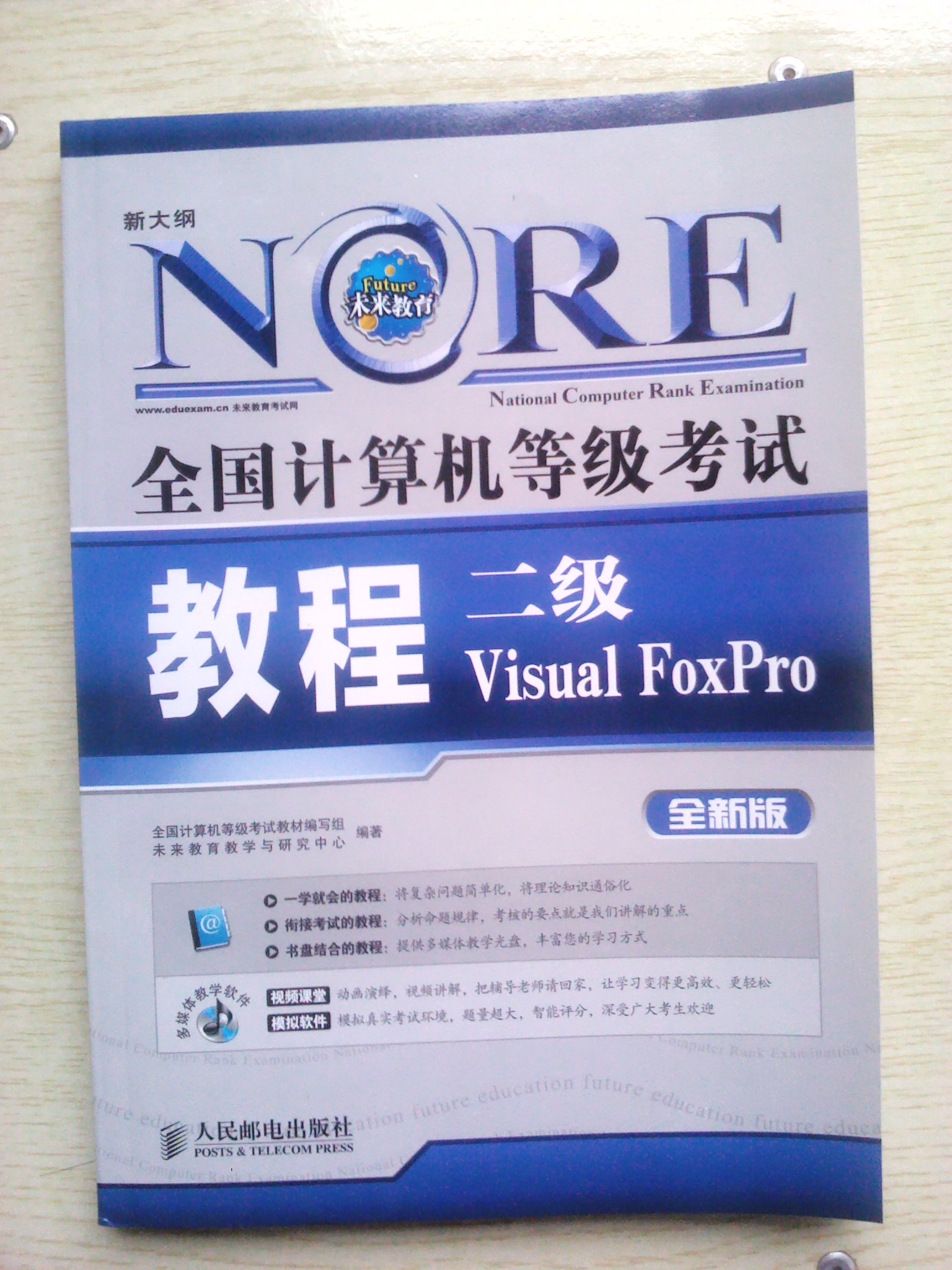 全国计算机等级考试教程：二级Visual FoxPro（新大纲）（全新版）（附光盘1张） 实拍图