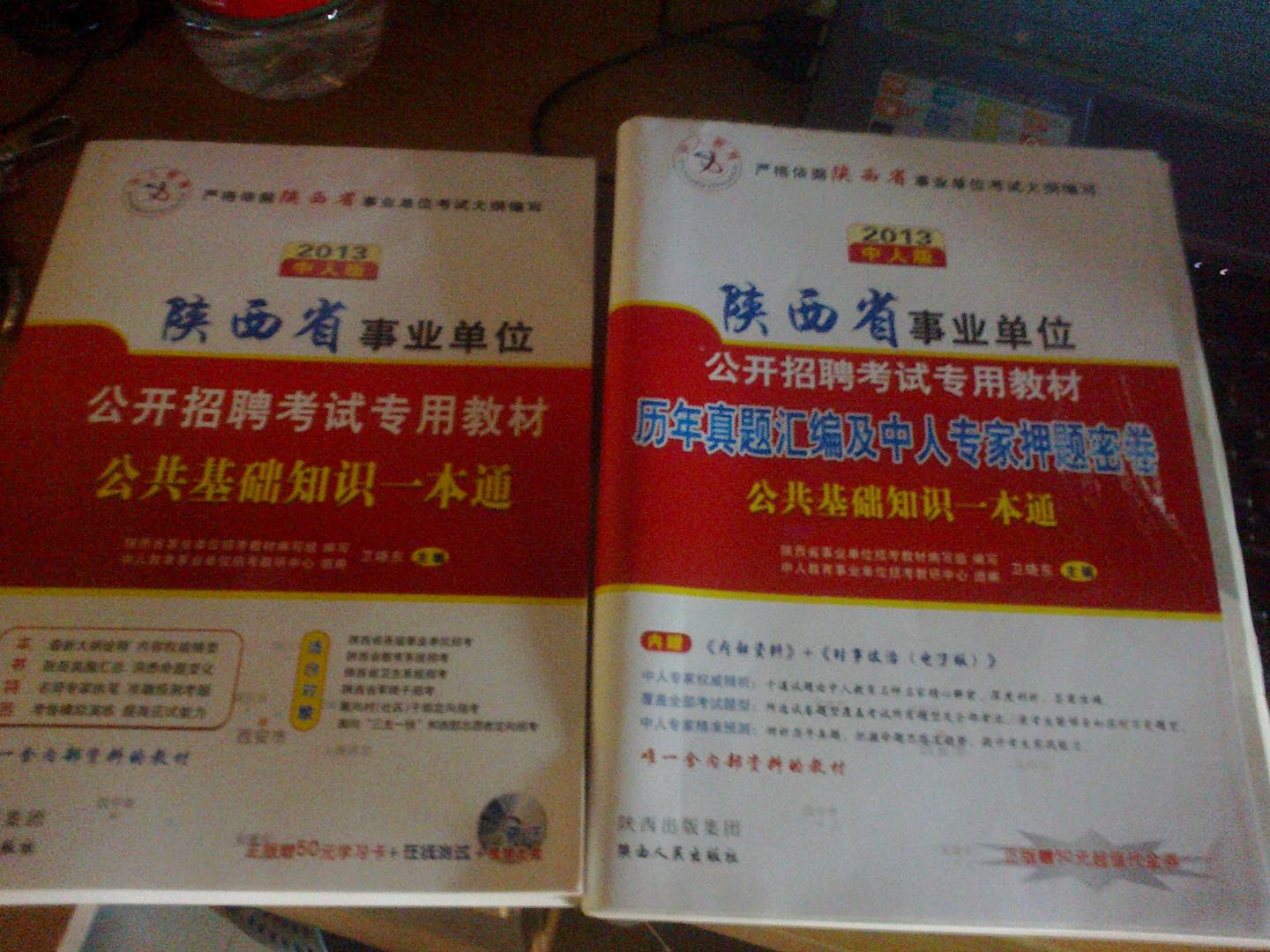 中人教育·陜西省事業(yè)單位·歷年真題匯編及中人專(zhuān)家押題密卷：公共基礎(chǔ)知識(shí)一本通（2013中人版） 曬單實(shí)拍圖