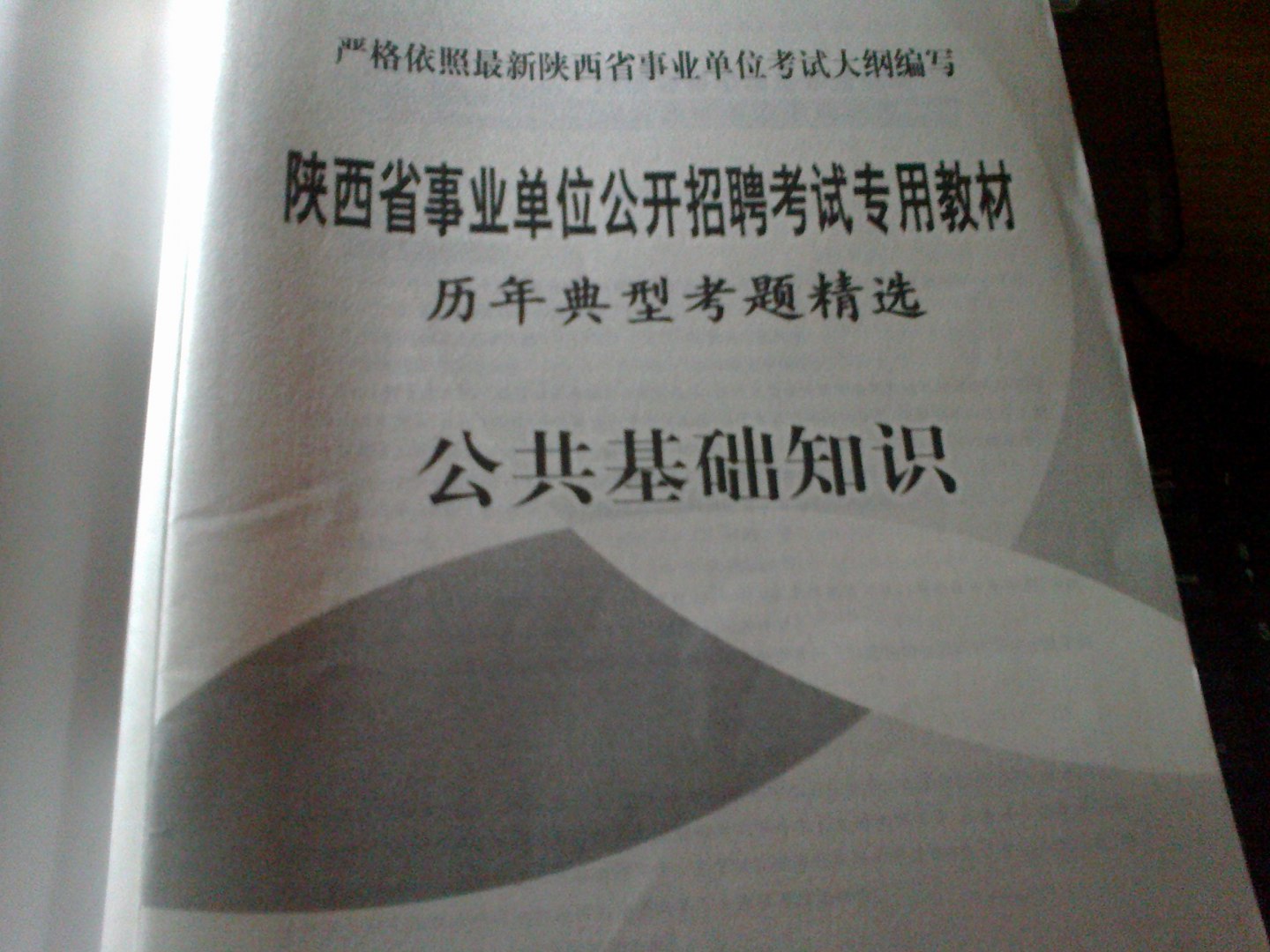 中人教育·陜西省事業(yè)單位·歷年真題匯編及中人專(zhuān)家押題密卷：公共基礎(chǔ)知識(shí)一本通（2013中人版） 曬單實(shí)拍圖