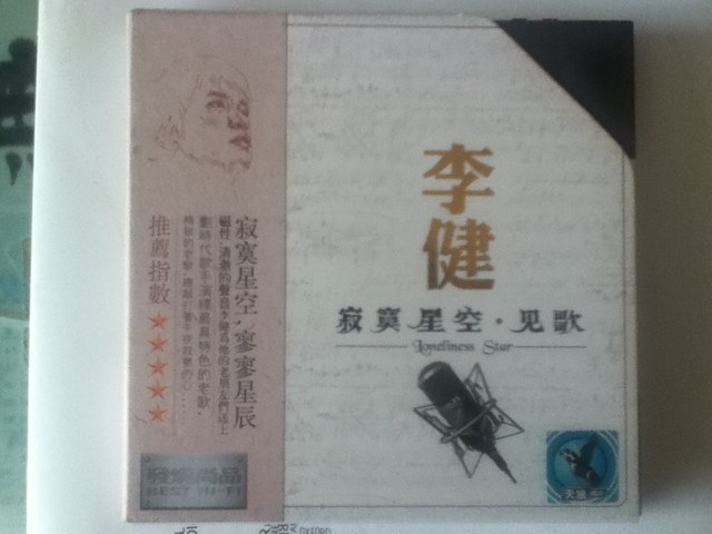 李?。哼b遠(yuǎn)的天空底下 （發(fā)燒版）（寂寞星空）（CD） 曬單實(shí)拍圖